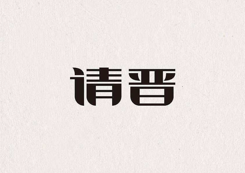 致逝去的情怀