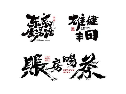 字生造字——手书 毛笔字体LOGO集