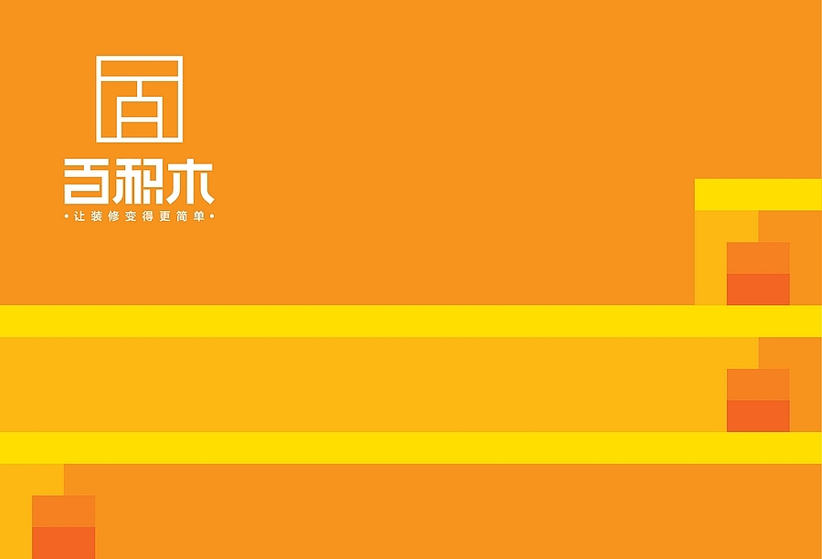 百积木 家装O2O品牌设计（图ZMjQwMzk0MDQ=） - Logo - 站酷设计师明明喜爱原创素材 - 站酷ZCOOL