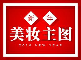 化妆品主图-新年系列
