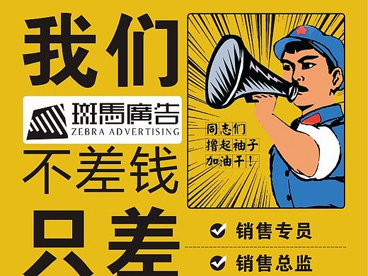 新疆斑马广告有限公司招聘海报