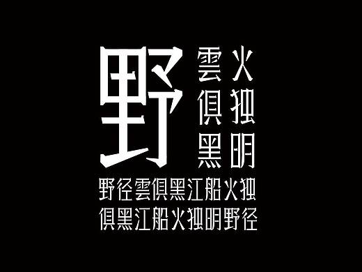 字体设计5月诗词合集