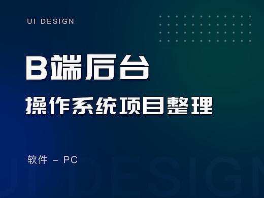B端后台操作系统项目整理
