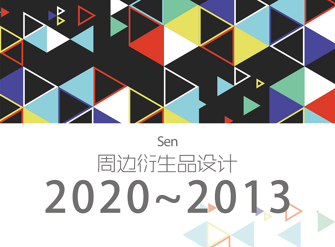 2020~2013部分作品集