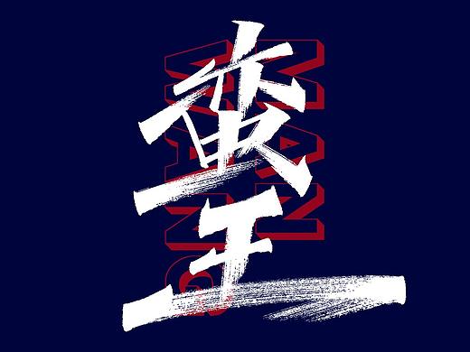 手写字体设计