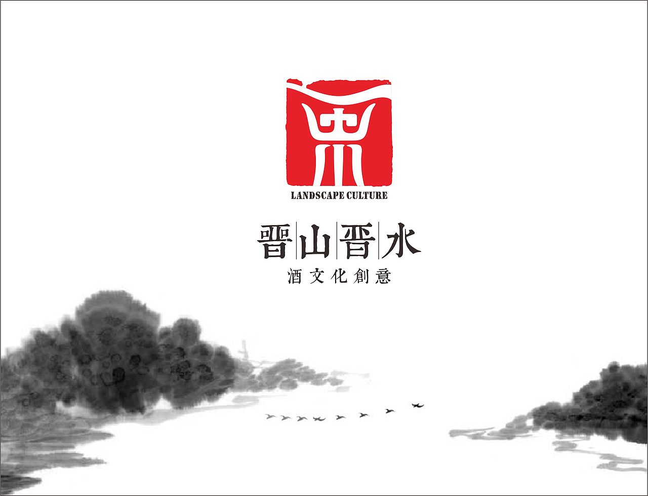 山西晋山晋水标志_墨笔丹情-站酷zcool