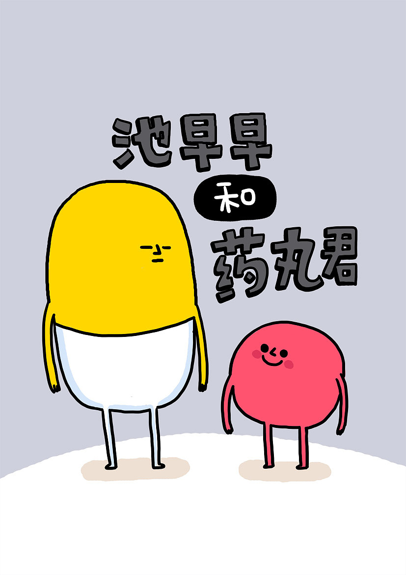 《池早早和药丸君》5-9话（图ZNjQ2NjU1ODg=） - 绘本 - 站酷设计师dadashuo1原创素材 - 站酷ZCOOL