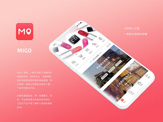 MIGO 一款专门为年轻人定制的时尚逛街app（个人主页-ZMjQyMTI0OTY=） - APP界面 - 站酷设计师陈柳霏原创素材 - 站酷ZCOOL