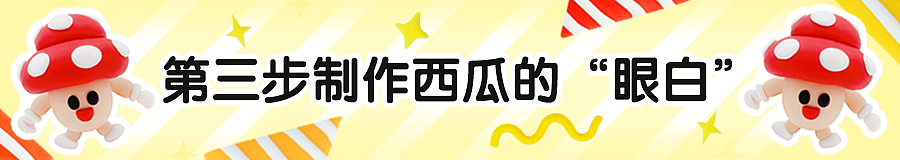 儿童创意课 | 夏天到啦,吃西瓜咯