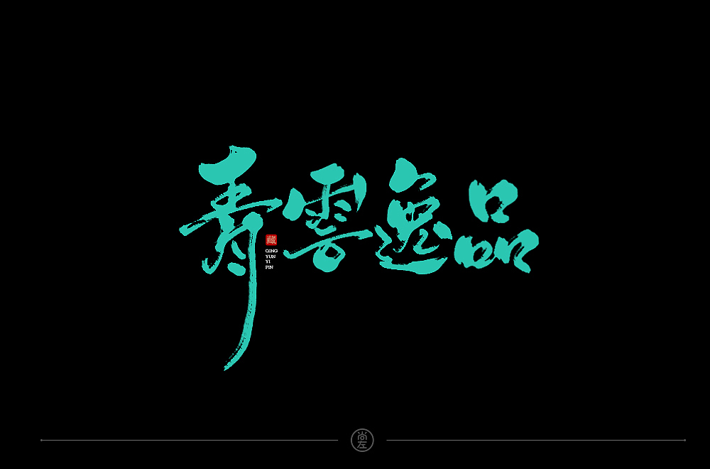 字体帮第1478篇（图ZMTk5NzU4Mzc2） - 字体/字形 - 站酷设计师字体帮原创素材 - 站酷ZCOOL