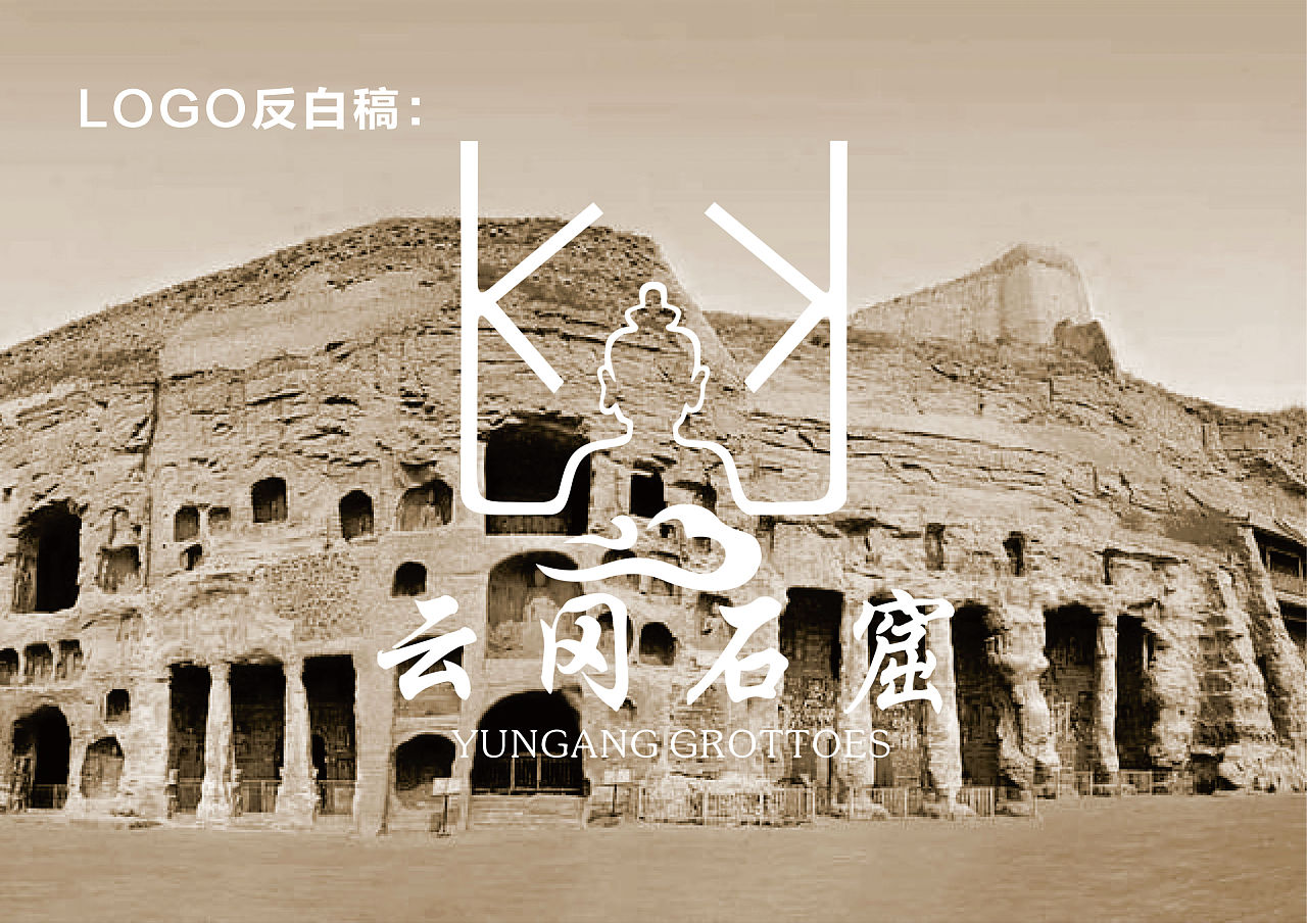 分享几组原创的云冈石窟logo设计