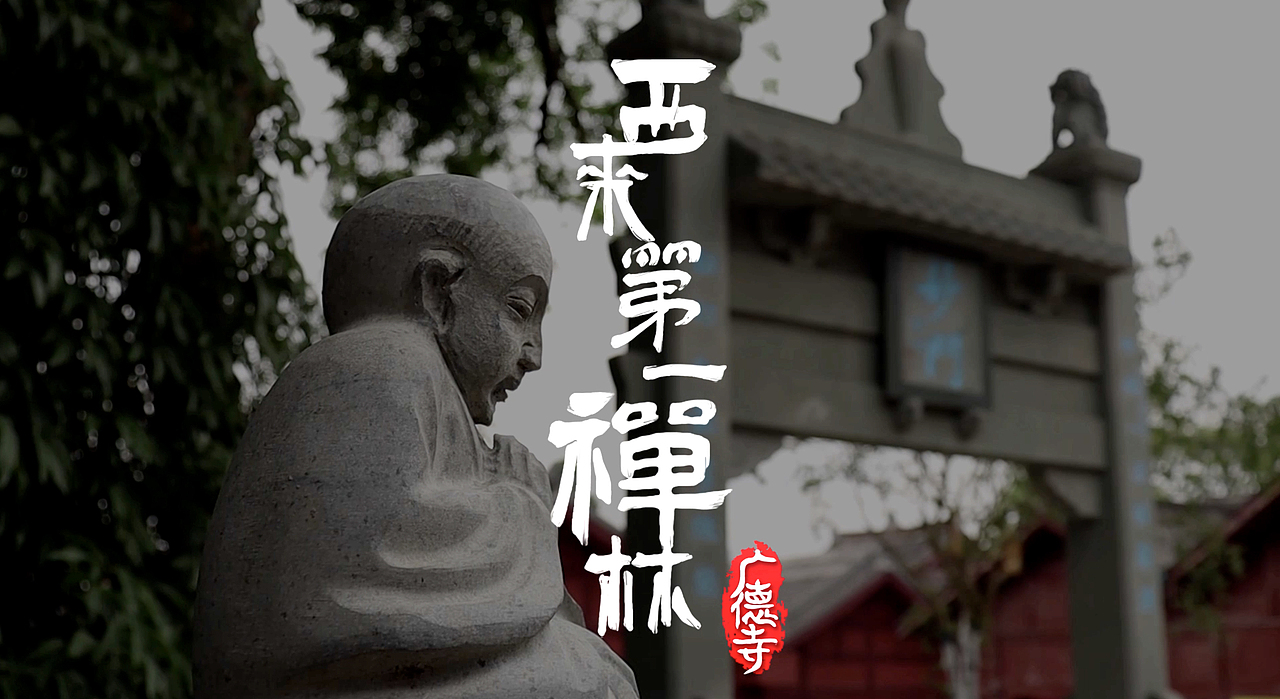 《西来第一禅林》