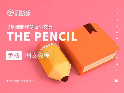 C4D教程，C4D图文教程，云琥设计C4D0基础小文具教程 