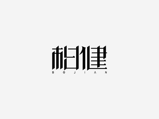 字體設(shè)計（個人主頁-ZNTIyNDE4ODQ=） - 字體/字形 - 站酷設(shè)計師不二1024原創(chuàng)素材 - 站酷ZCOOL