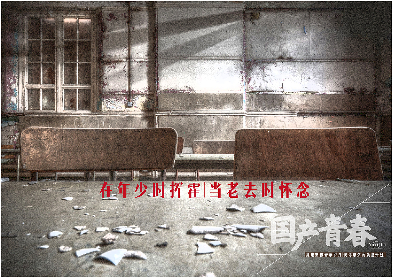 喂！青春，下课了。国产青春平面系列广告（文案加上字体排版设计）（图ZNDU3MjYyMjQ=） - 文案/策划 - 站酷设计师阿宅与小社原创素材 - 站酷ZCOOL