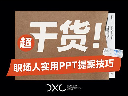 超干货！职场人实用的PPT提案技巧！