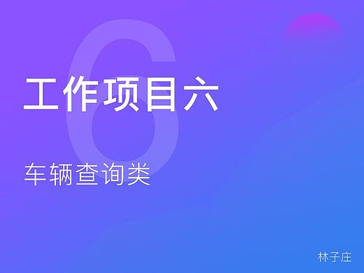 工作项目六 · 车辆查询APP