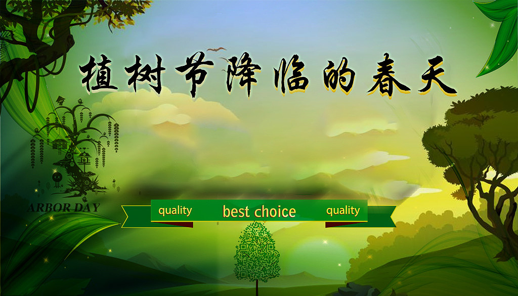 植树节的春天（图ZMTc2NjA4MTMy） - 其他平面 - 站酷设计师Y繁宸w峻墨Y原创素材 - 站酷ZCOOL