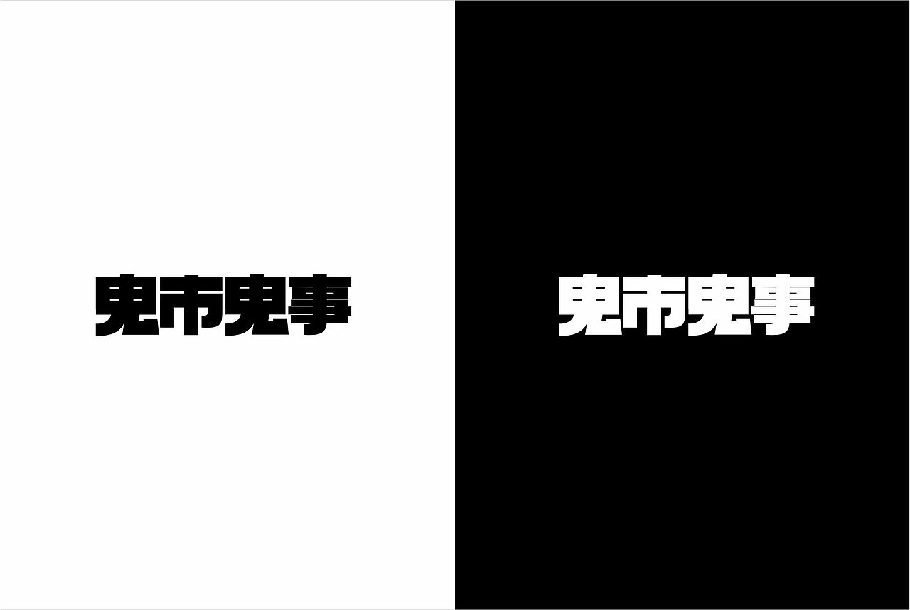 夜市 一 鬼市鬼事（图ZMTg0MzgzNzMy） - 品牌 - 站酷设计师废脑BREAK原创素材 - 站酷ZCOOL