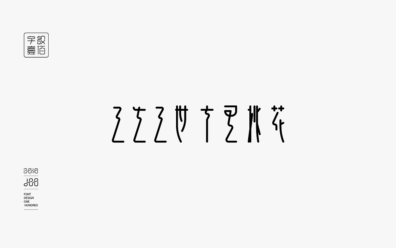 字体设计100例
