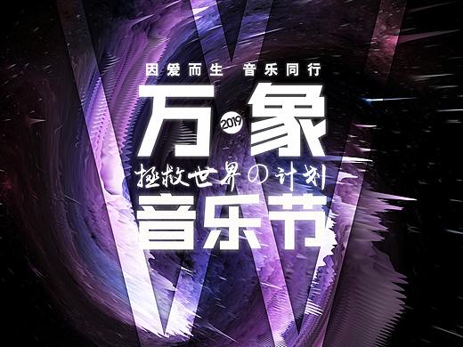 第九屆萬象音樂節(jié)（個(gè)人主頁-ZMzY1OTc1MDQ=） - 宣傳物料 - 站酷設(shè)計(jì)師ACwork原創(chuàng)素材 - 站酷ZCOOL