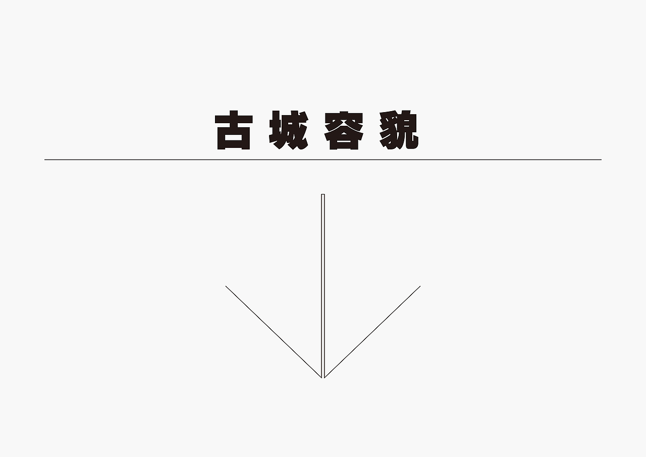 深圳-南头古城-文化衍生品设计