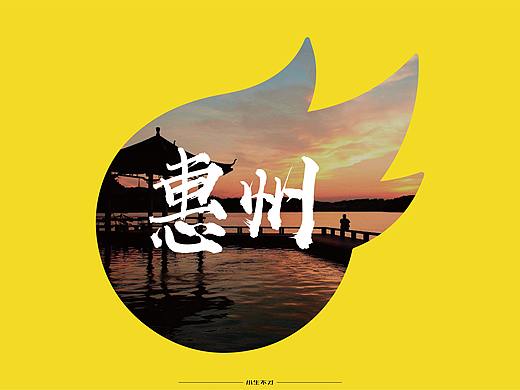 惠州（個(gè)人主頁(yè)-ZMzU5NzY3OTI=） - 字體/字形 - 站酷設(shè)計(jì)師liang勝翔原創(chuàng)素材 - 站酷ZCOOL