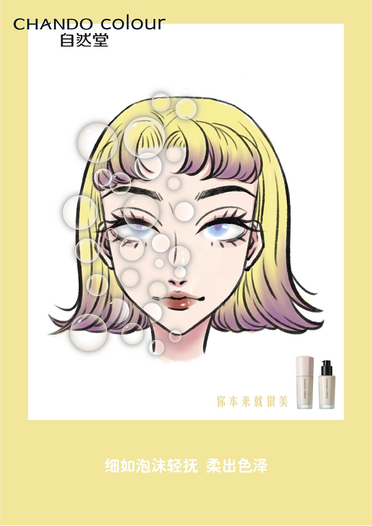 《自然堂粉底液》海报