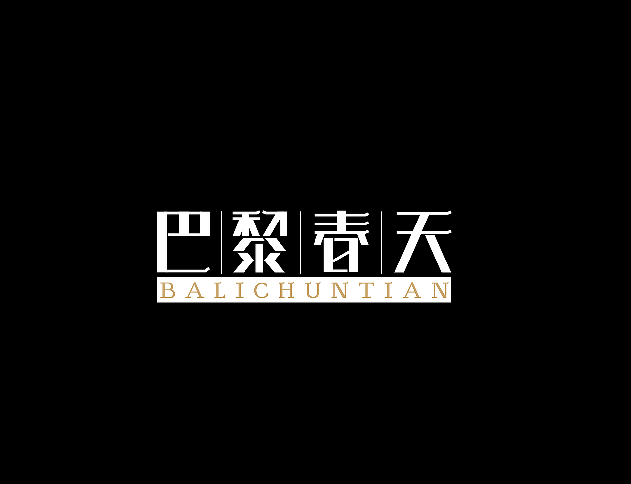字体设计练习作业