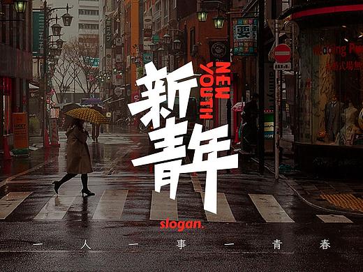 新青年·New Youth