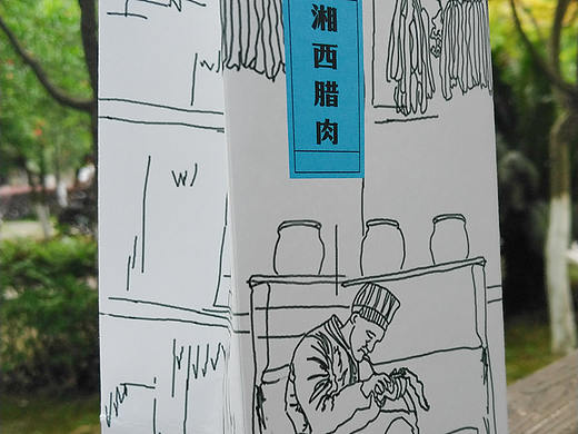 湘西腊肉低中高档包装设计