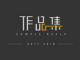 2017作品集