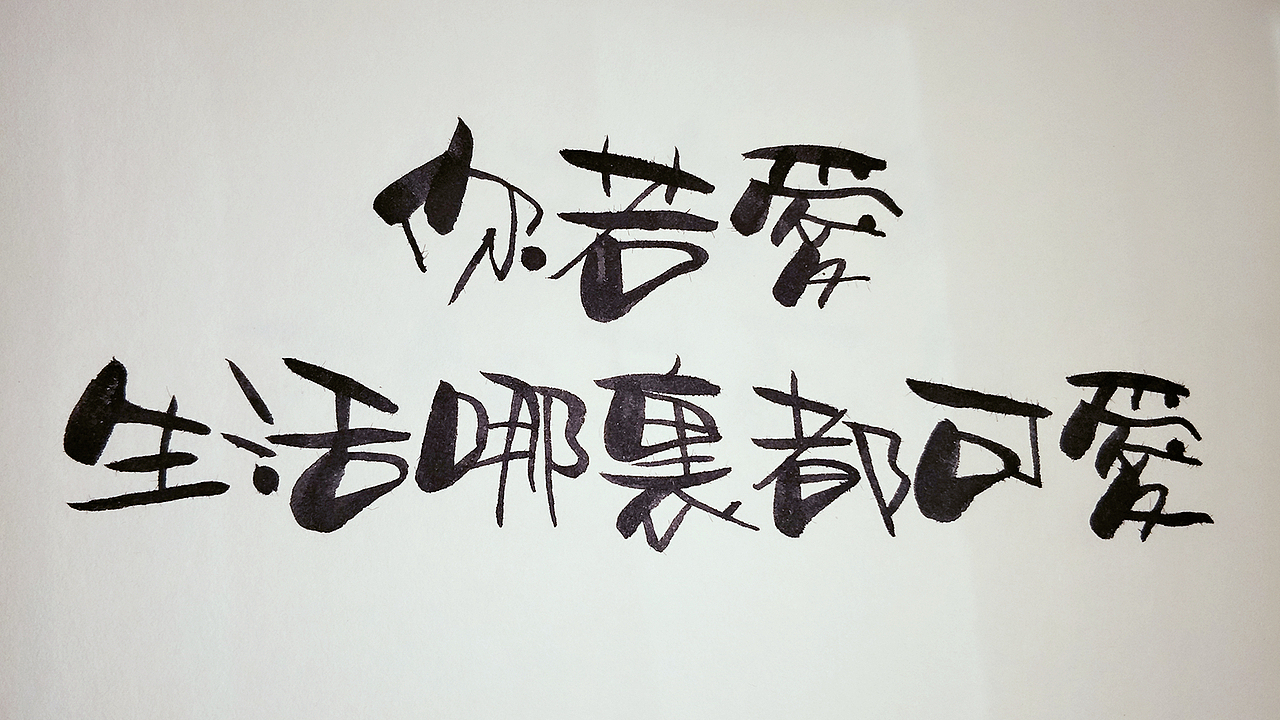 手写美术字|平面|字体/字形|莲_笙_原创作品-站酷zcool