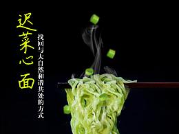 （鸣鸣有）食品-菜心面海报