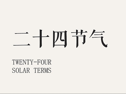 highgarden | 2021年二十四节气海报合集