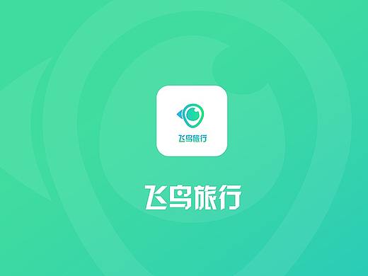 飛鳥旅行APP（個(gè)人主頁-ZMzE2NjUzNTY=） - APP界面 - 站酷設(shè)計(jì)師曾德華原創(chuàng)素材 - 站酷ZCOOL