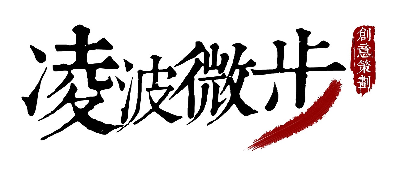 创意设计公司LOGO设计