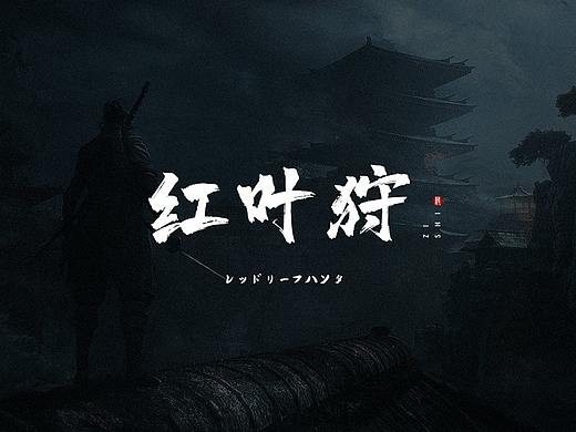 《红叶狩 - もみじかり》日式游戏UI设计练习