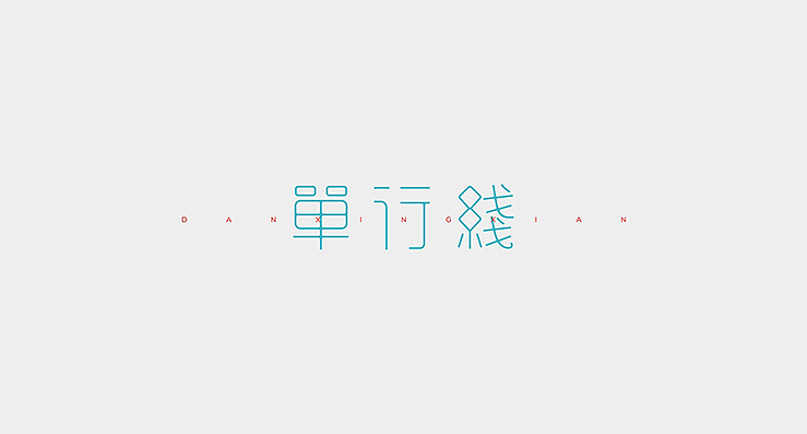 简单生活/Simple Life（图ZMjMzMDEwMjA=） - 字体/字形 - 站酷设计师陌Moshang原创素材 - 站酷ZCOOL