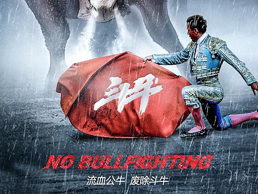 斗牛海报(反对)