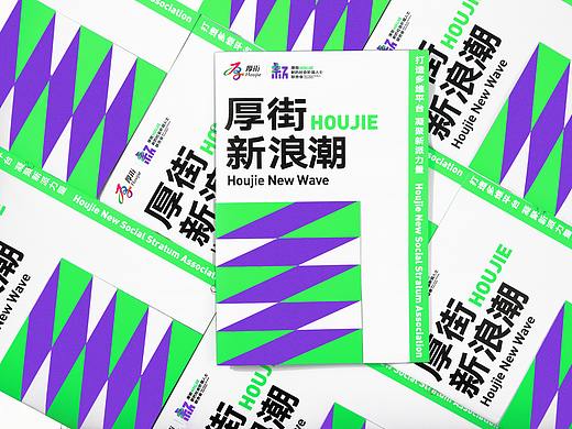 新浪潮｜厚街新的社会阶层人士联合会