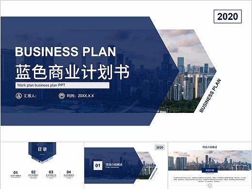 362-蓝色大气简约商业计划书PPT模板