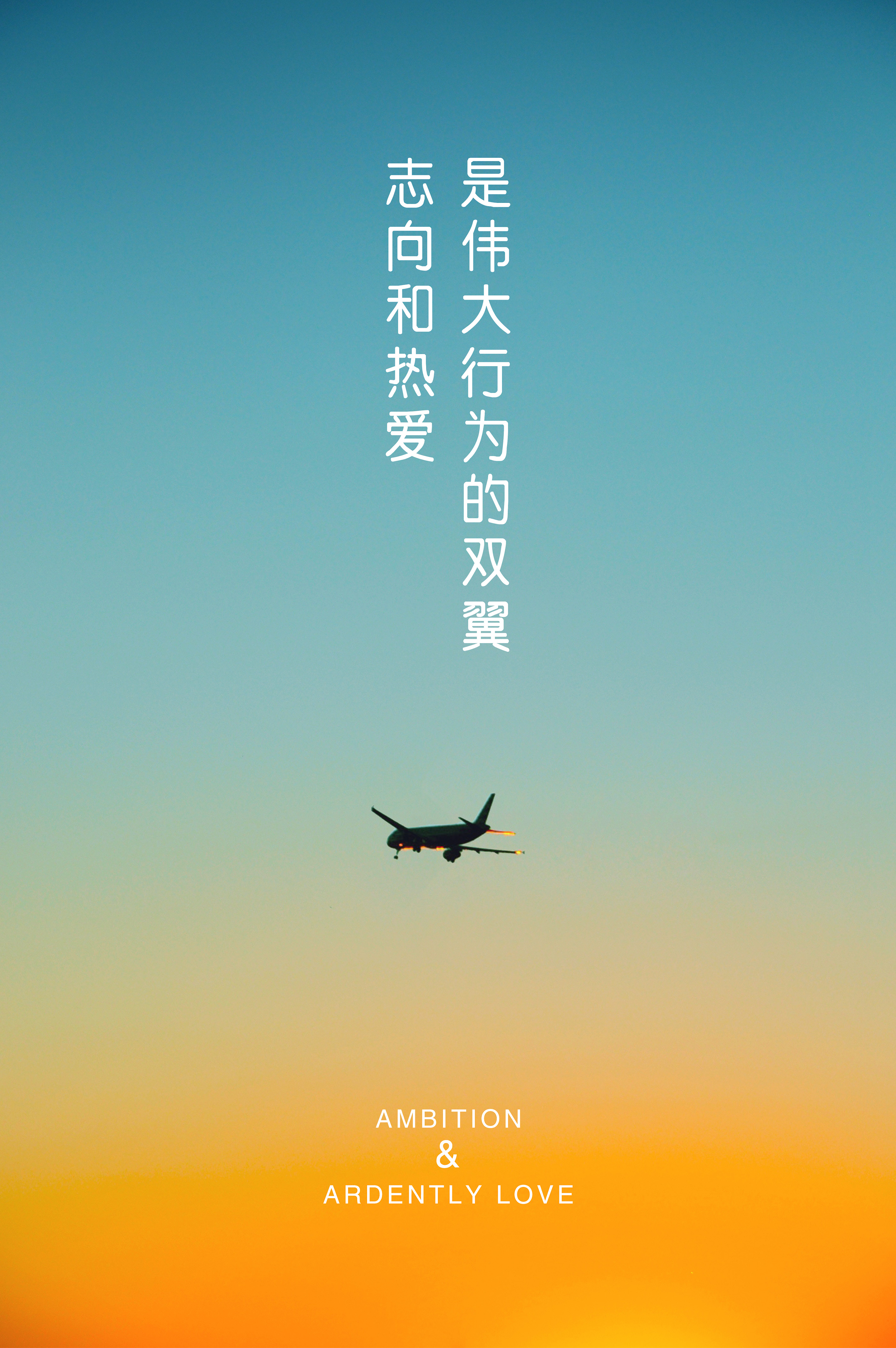 正能量励志海报