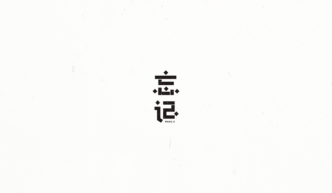 字体试验（图ZNjEyODkyMDQ=） - 字体/字形 - 站酷设计师末命名丶原创素材 - 站酷ZCOOL