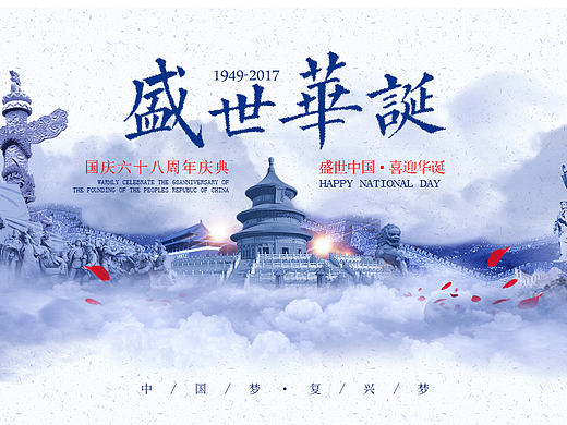 国庆海报