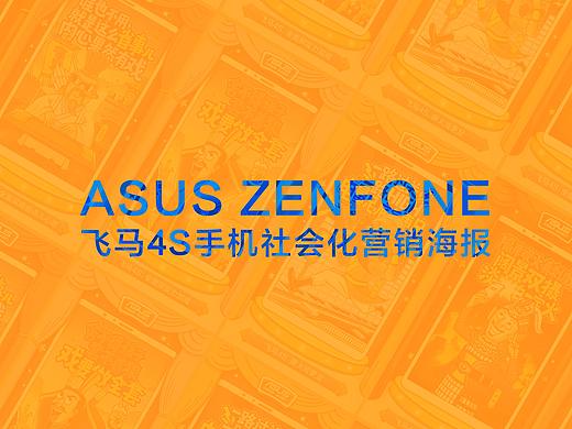 华硕Zenfone飞马4S手机社会化营销海报动态海报设计