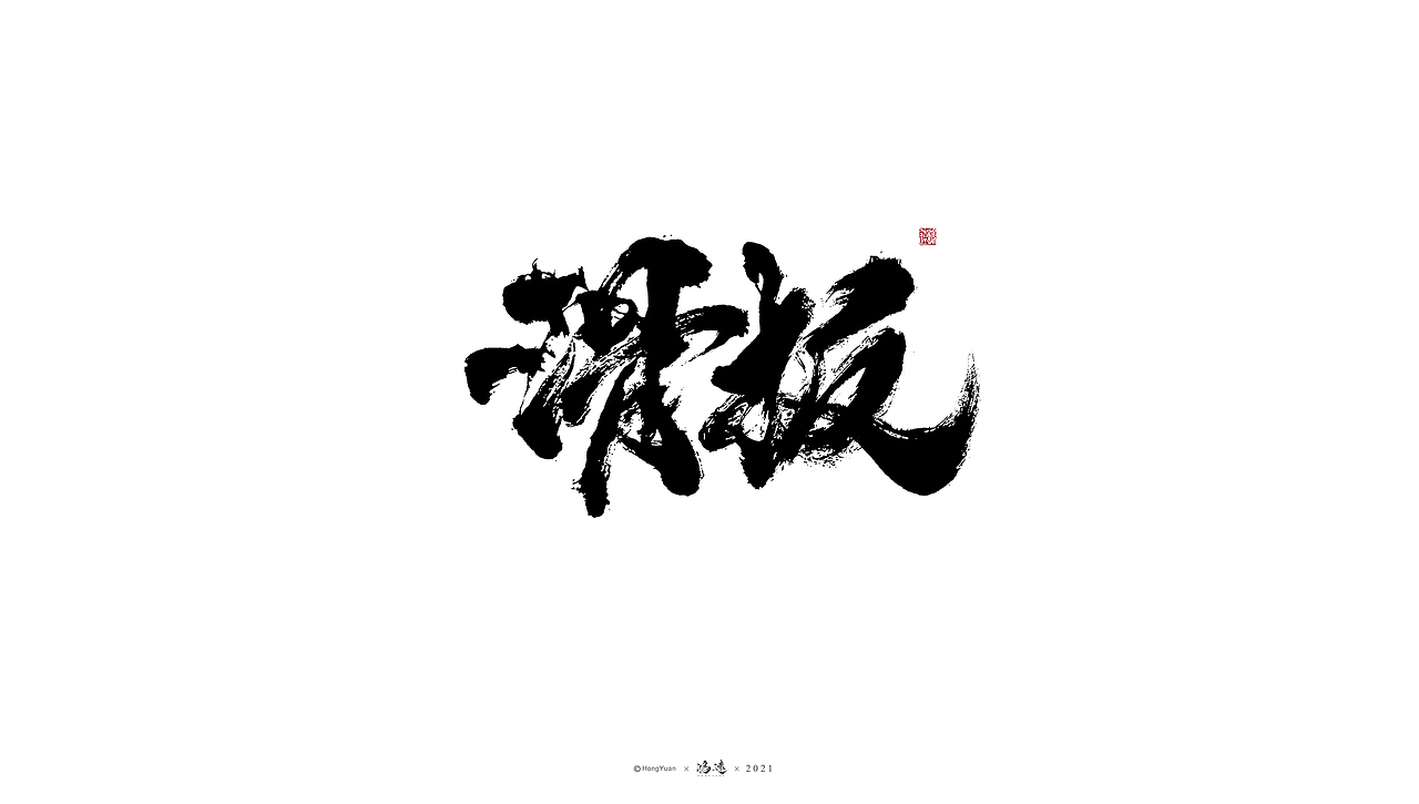 鸿远 | 一字一会 | 23（图ZMjc4MjA4Mjky） - 字体/字形 - 站酷设计师鸿远原创素材 - 站酷ZCOOL