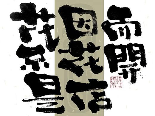 自言字语 —— 一组手写毛笔字｜日常手写日记
