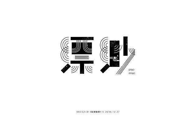 字体帮20161227期上榜作品