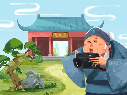 刘姥姥进大观园